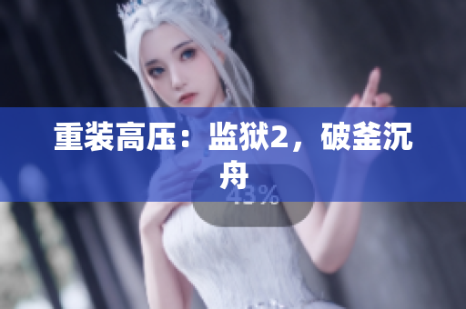 重装高压：监狱2，破釜沉舟