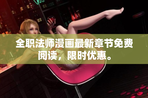 全职法师漫画最新章节免费阅读，限时优惠。