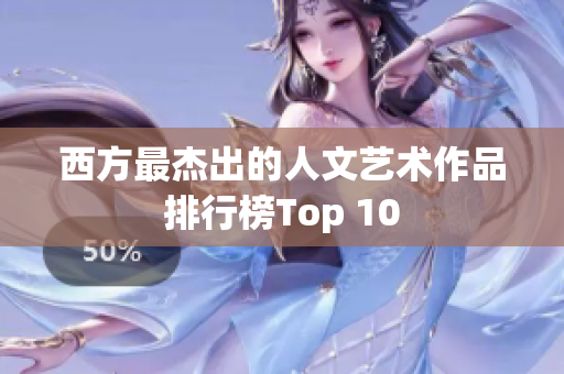 西方最杰出的人文艺术作品排行榜Top 10