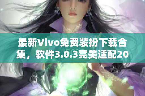 最新Vivo免费装扮下载合集，软件3.0.3完美适配2023
