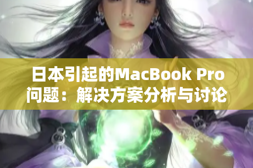 日本引起的MacBook Pro问题：解决方案分析与讨论