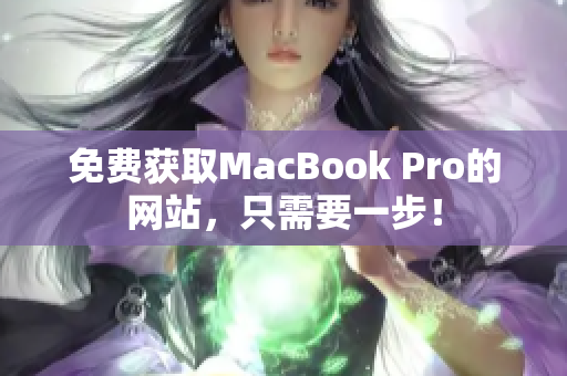 免费获取MacBook Pro的网站，只需要一步！
