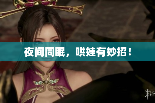 夜间同眠，哄娃有妙招！