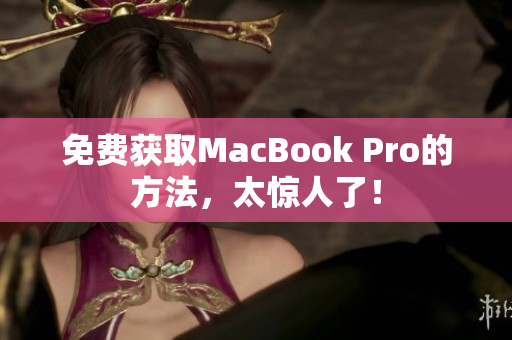 免费获取MacBook Pro的方法，太惊人了！