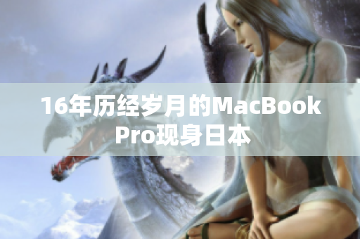 16年历经岁月的MacBook Pro现身日本