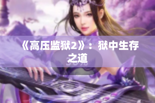 《高压监狱2》：狱中生存之道