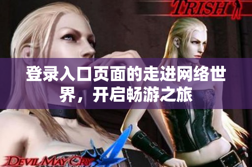 登录入口页面的走进网络世界，开启畅游之旅