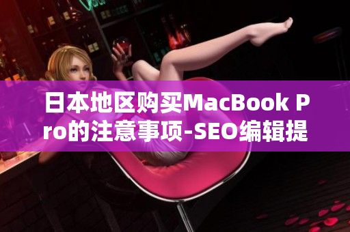 日本地区购买MacBook Pro的注意事项-SEO编辑提示