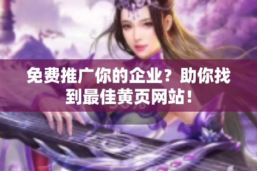 免费推广你的企业？助你找到最佳黄页网站！