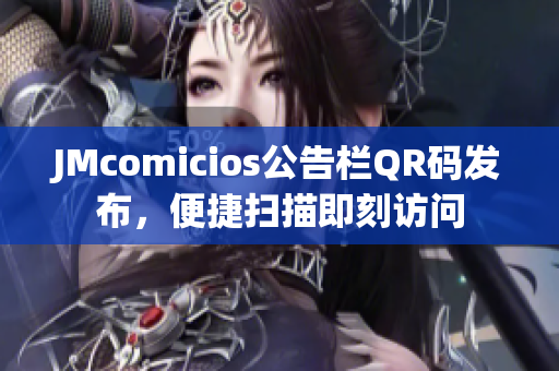 JMcomicios公告栏QR码发布，便捷扫描即刻访问