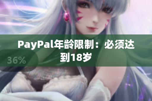 PayPal年龄限制：必须达到18岁