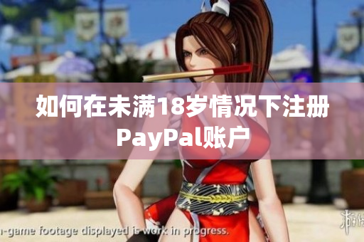 如何在未满18岁情况下注册PayPal账户