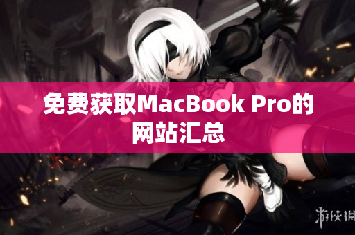 免费获取MacBook Pro的网站汇总