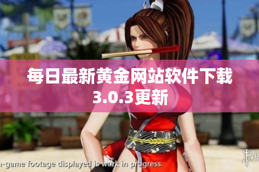 每日最新黄金网站软件下载3.0.3更新