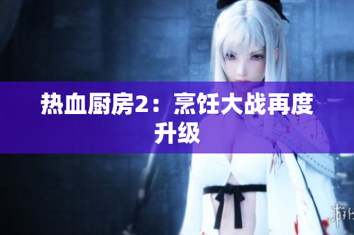 热血厨房2：烹饪大战再度升级