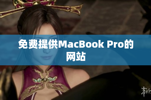 免费提供MacBook Pro的网站