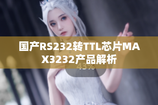 国产RS232转TTL芯片MAX3232产品解析