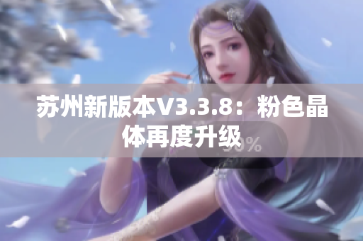 苏州新版本V3.3.8：粉色晶体再度升级