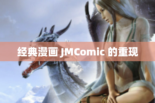 经典漫画 JMComic 的重现