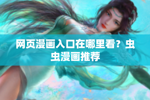 网页漫画入口在哪里看？虫虫漫画推荐