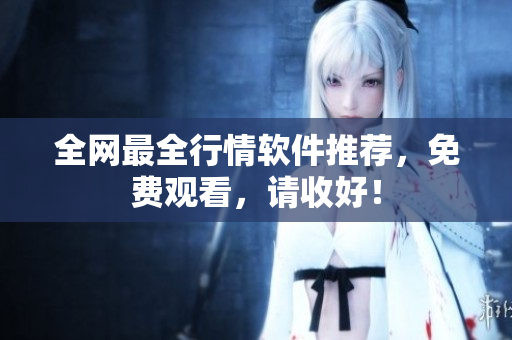 全网最全行情软件推荐，免费观看，请收好！