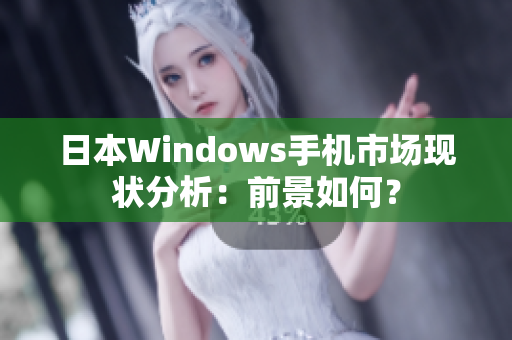日本Windows手机市场现状分析：前景如何？
