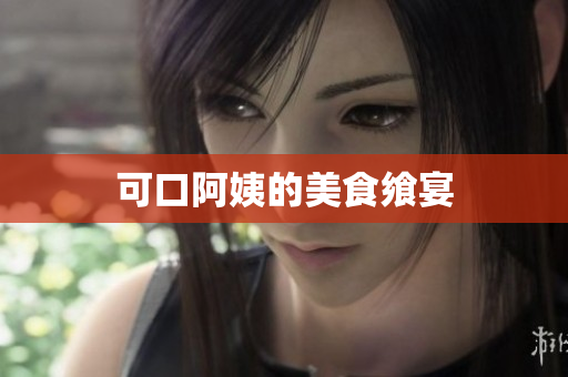 可口阿姨的美食飨宴