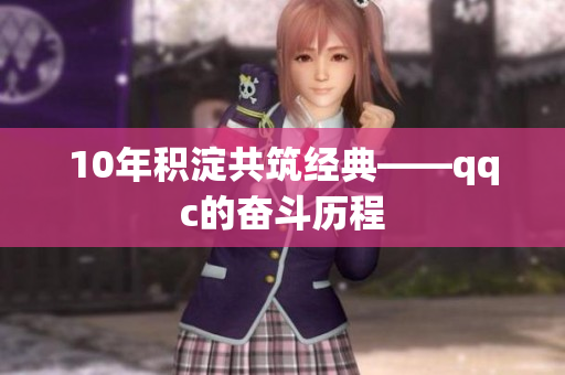 10年积淀共筑经典——qqc的奋斗历程
