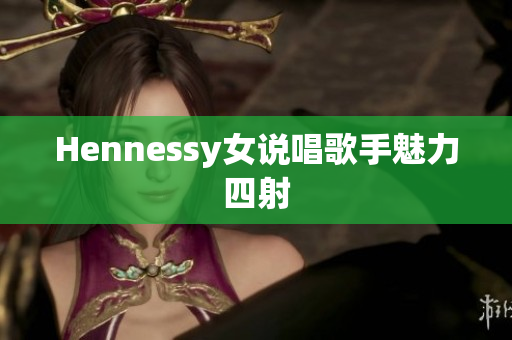 Hennessy女说唱歌手魅力四射