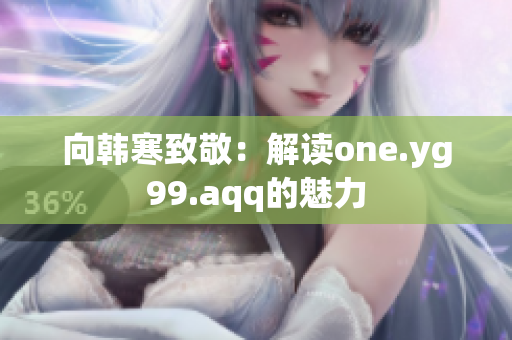 向韩寒致敬：解读one.yg99.aqq的魅力