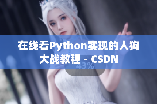 在线看Python实现的人狗大战教程 - CSDN