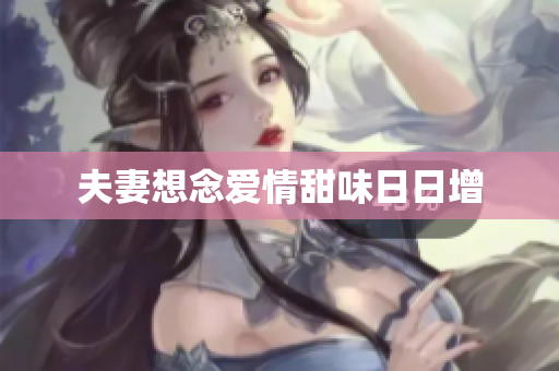 夫妻想念爱情甜味日日增