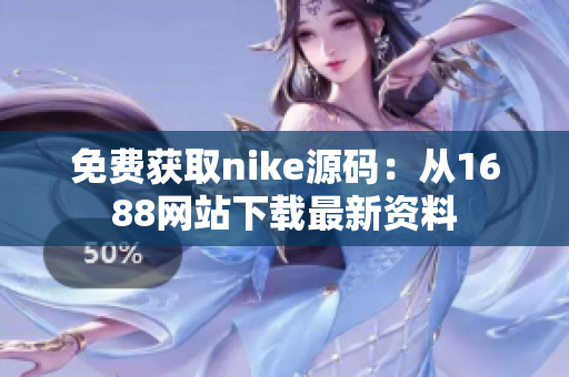 免费获取nike源码：从1688网站下载最新资料