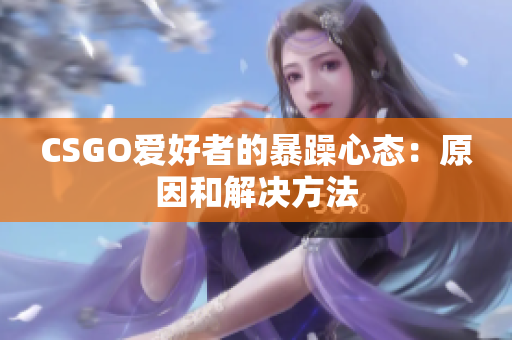 CSGO爱好者的暴躁心态：原因和解决方法
