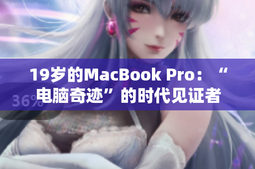 19岁的MacBook Pro：“电脑奇迹”的时代见证者