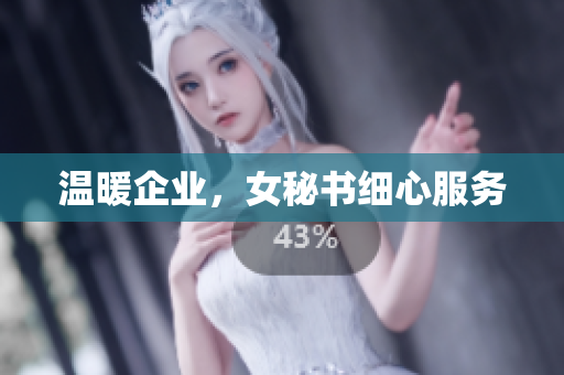 温暖企业，女秘书细心服务