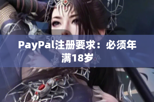 PayPal注册要求：必须年满18岁