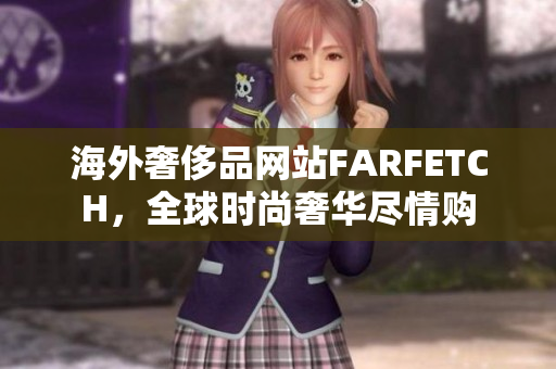 海外奢侈品网站FARFETCH，全球时尚奢华尽情购