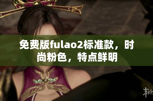 免费版fulao2标准款，时尚粉色，特点鲜明