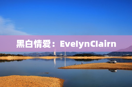 黑白情爱：EveIynCIairn