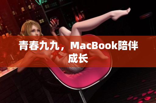 青春九九，MacBook陪伴成长