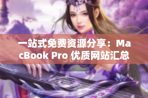 一站式免费资源分享：MacBook Pro 优质网站汇总