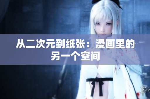 从二次元到纸张：漫画里的另一个空间