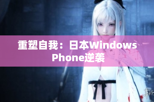 重塑自我：日本Windows Phone逆袭