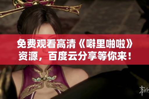 免费观看高清《噼里啪啦》资源，百度云分享等你来！