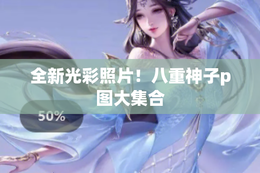全新光彩照片！八重神子p图大集合