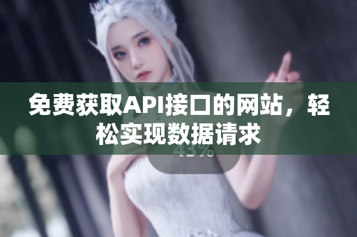免费获取API接口的网站，轻松实现数据请求