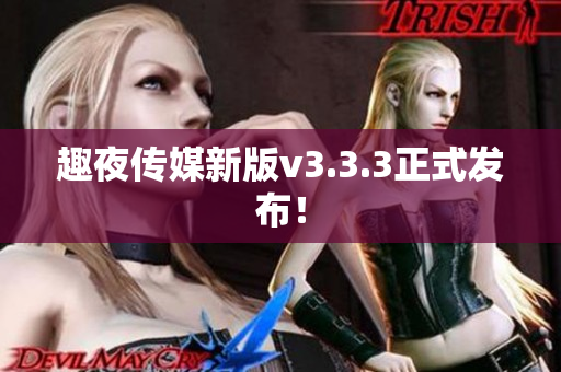 趣夜传媒新版v3.3.3正式发布！