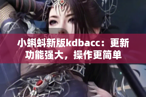小蝌蚪新版kdbacc：更新功能强大，操作更简单