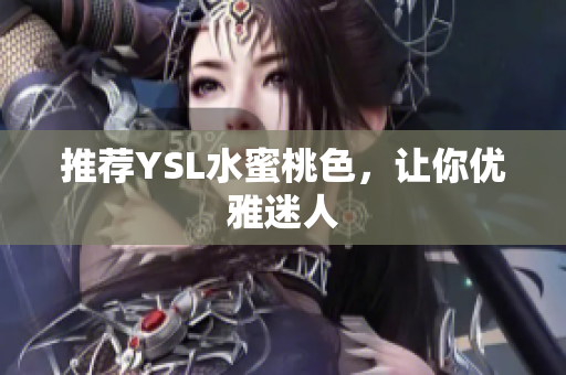 推荐YSL水蜜桃色，让你优雅迷人